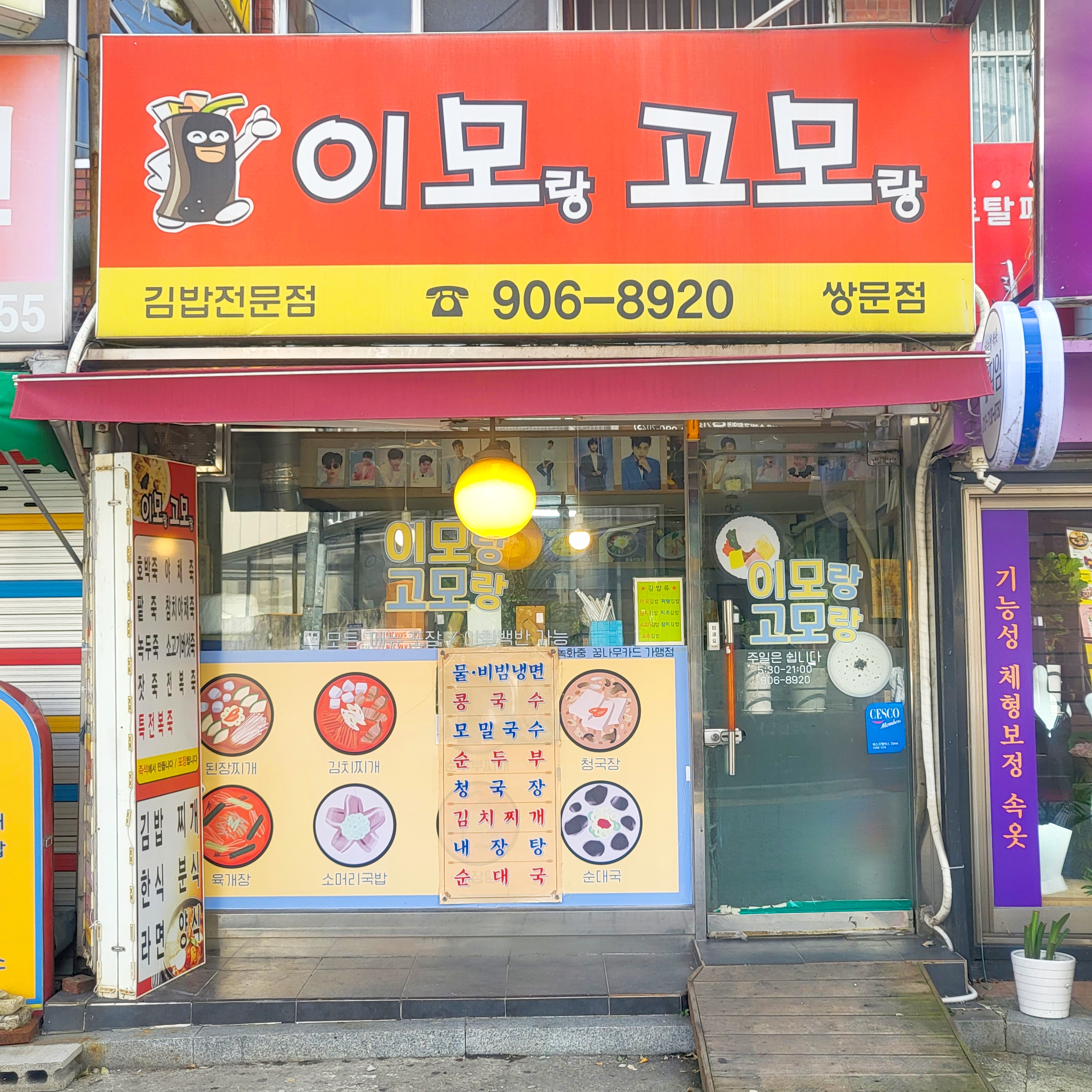 이모랑고모랑 쌍문점