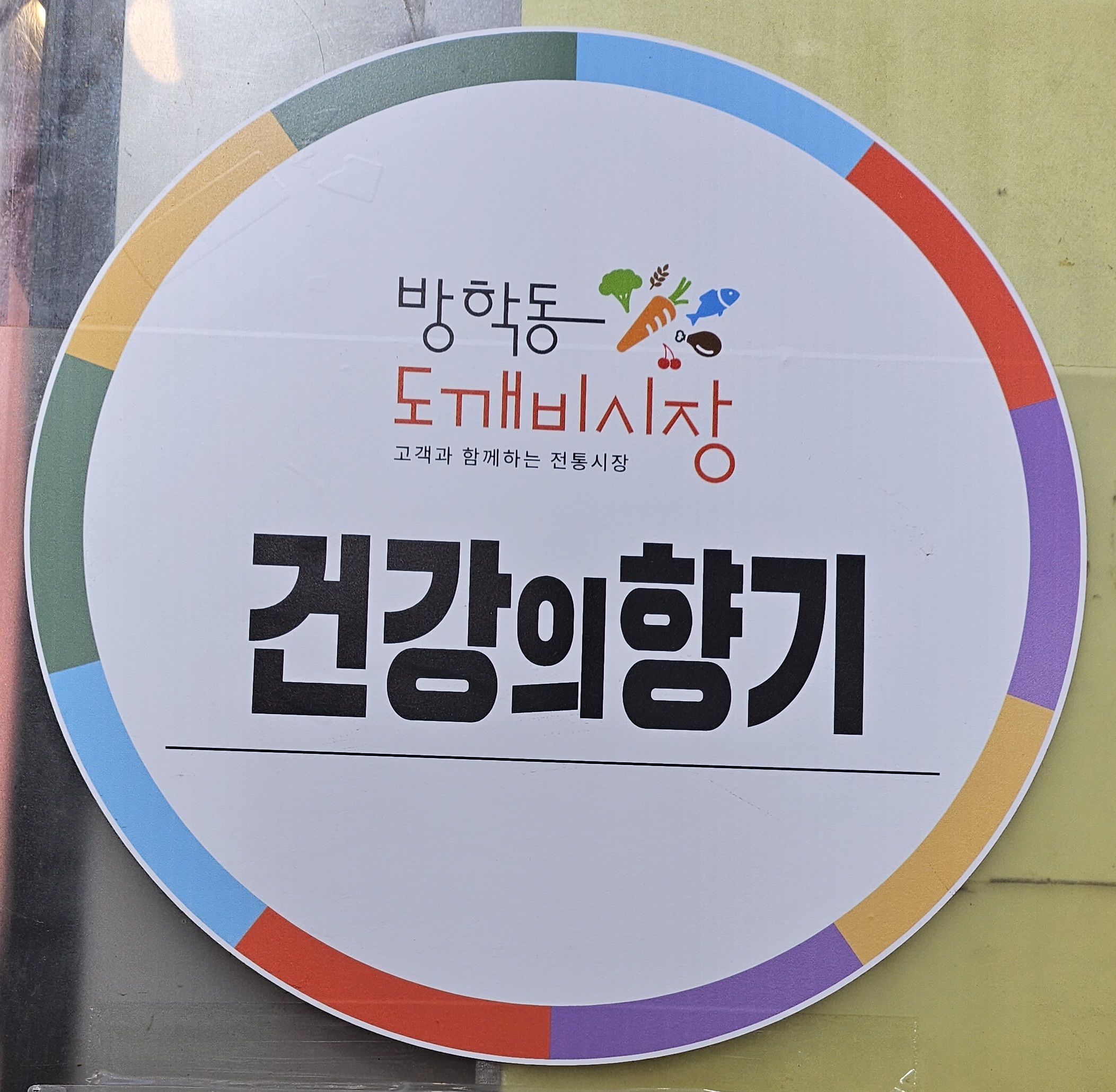 건강의향기 방학도깨비시장점