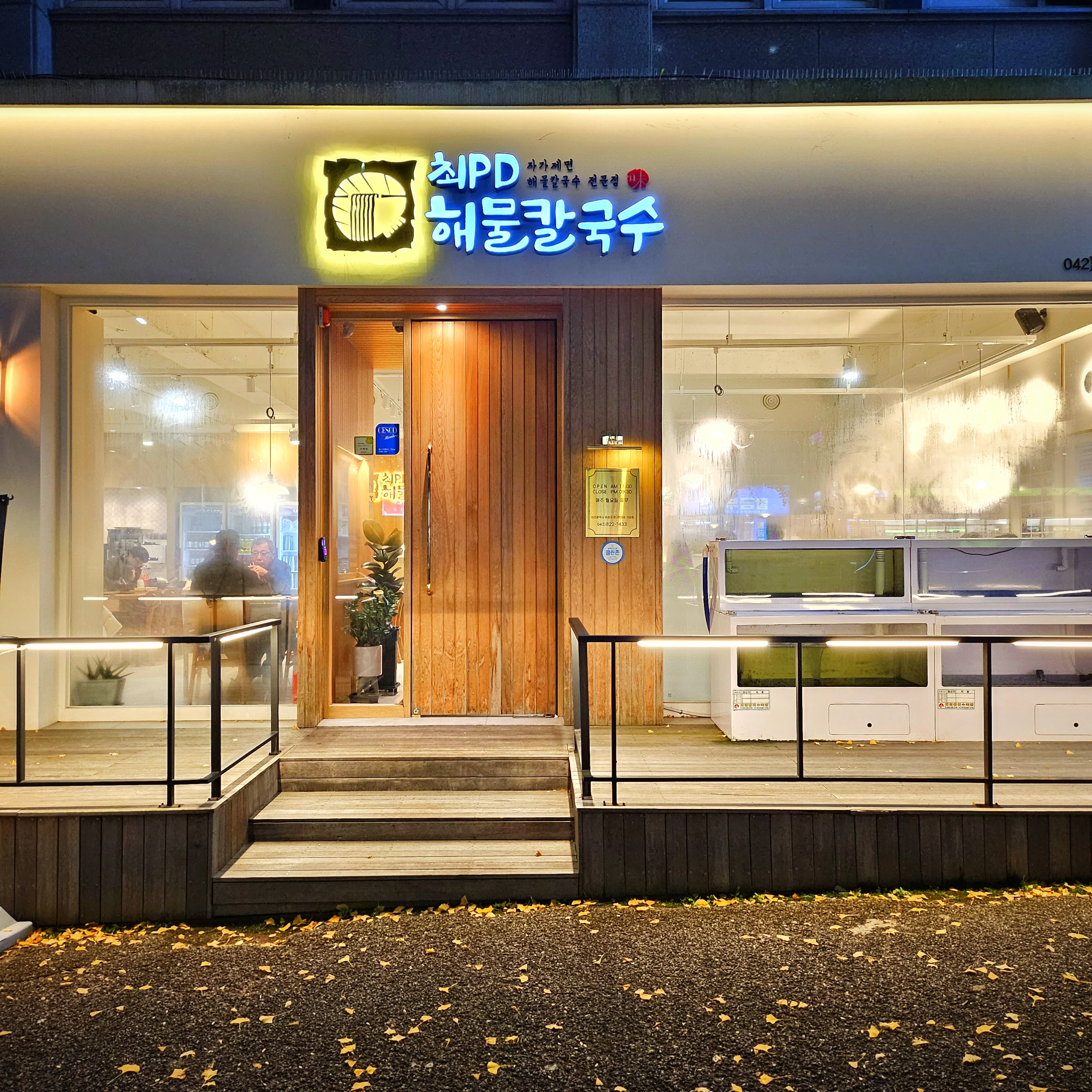 최피디해물칼국수 노은점