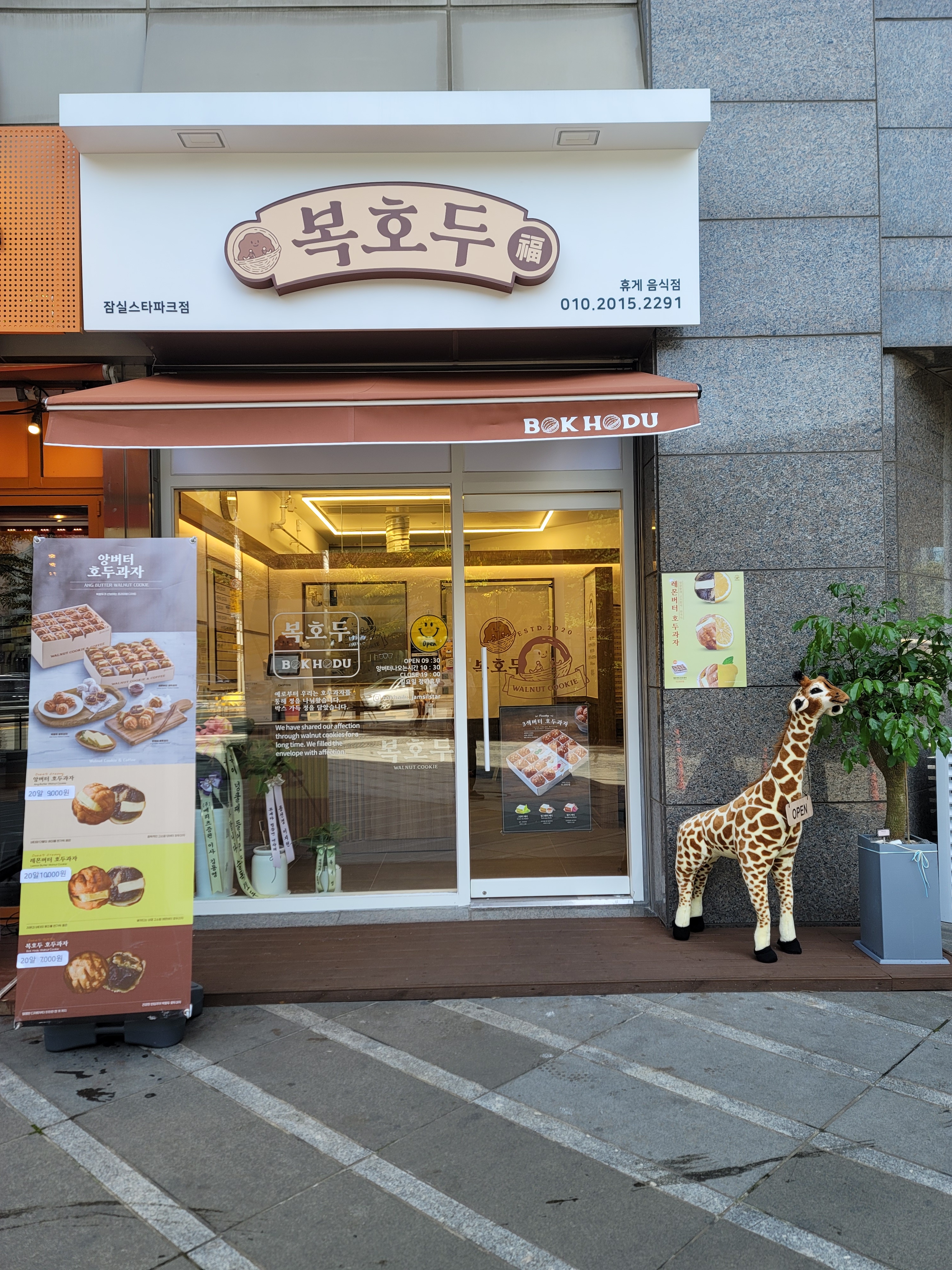 복호두 잠실스타파크점