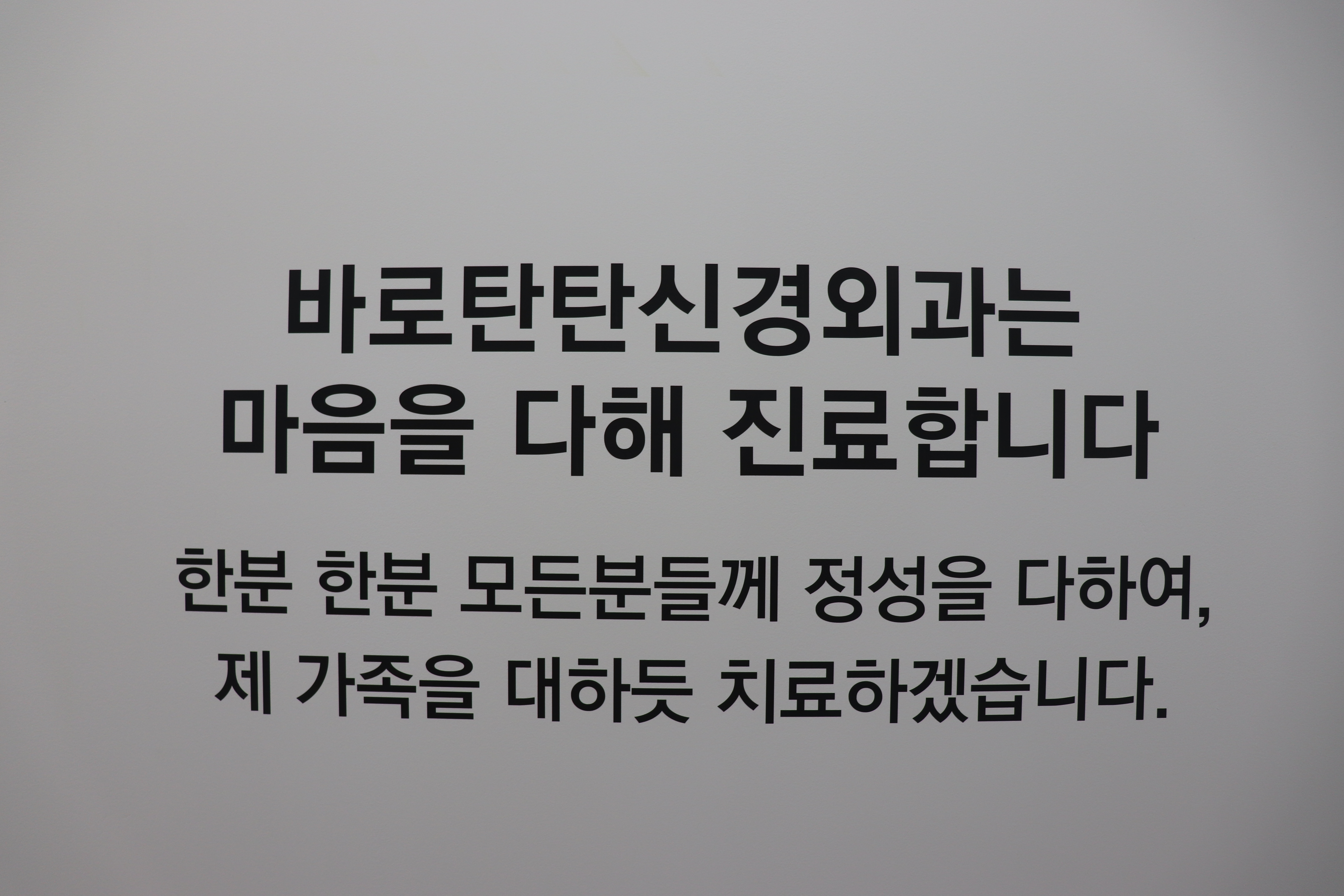 바로탄탄신경외과의원