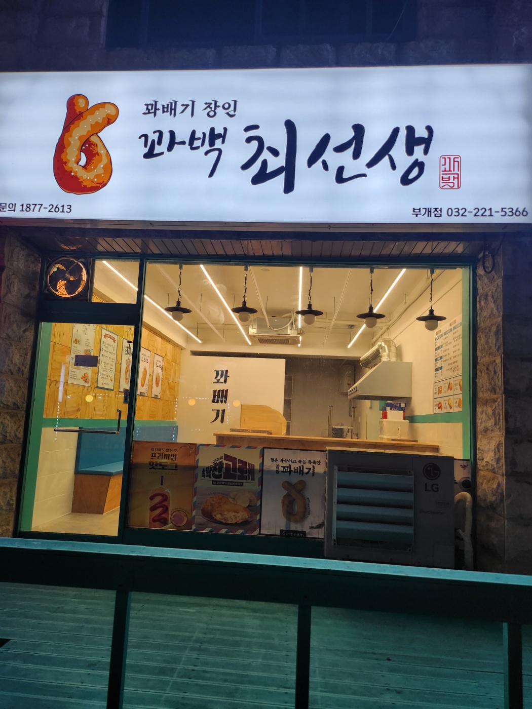 꽈백최선생 인천부개점