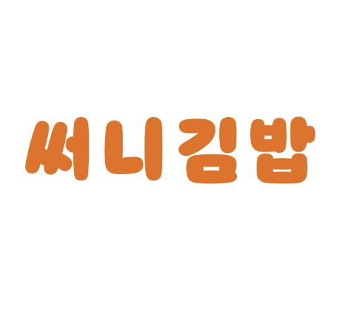 써니김밥
