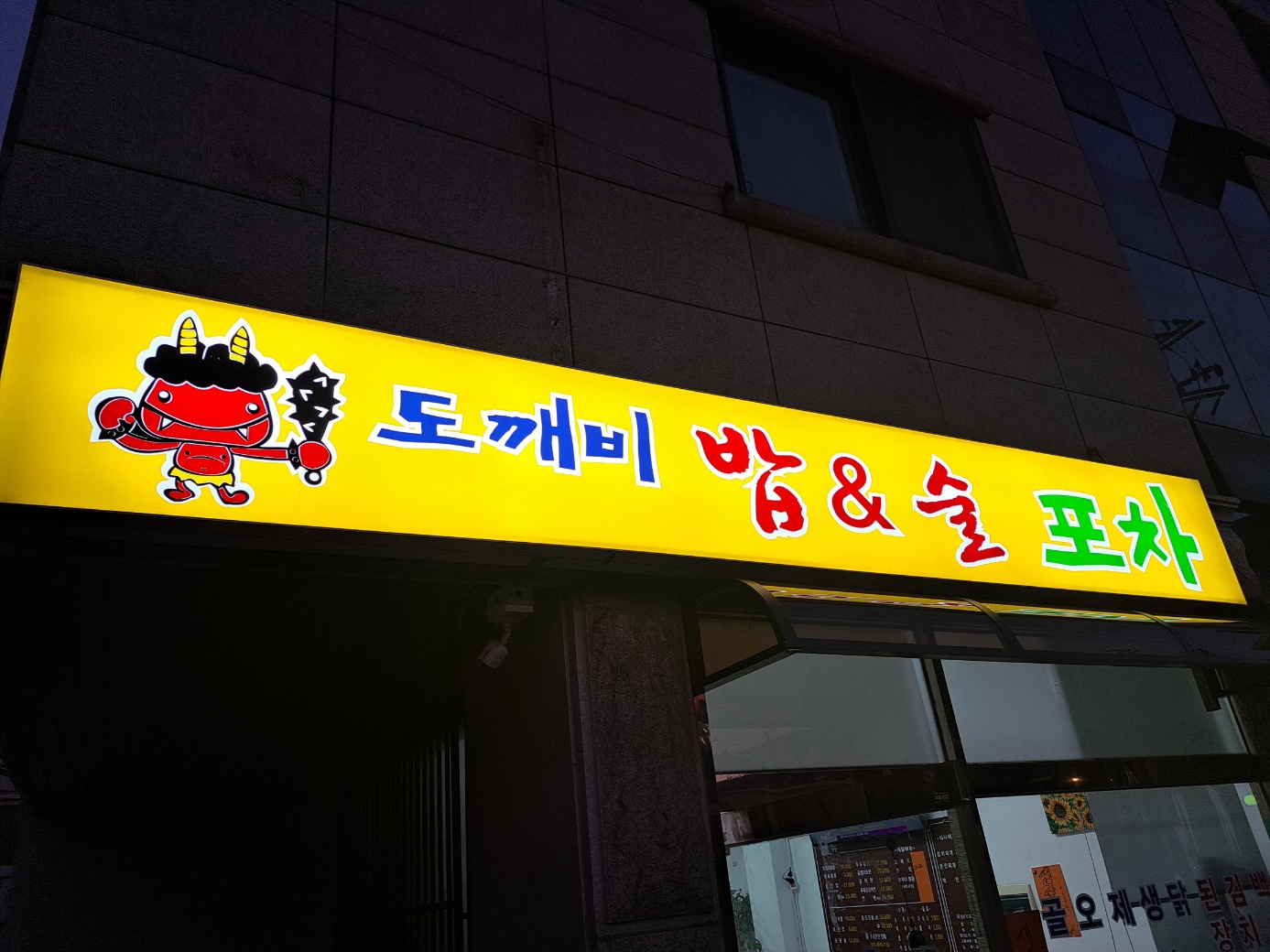 도깨비 밥&술
