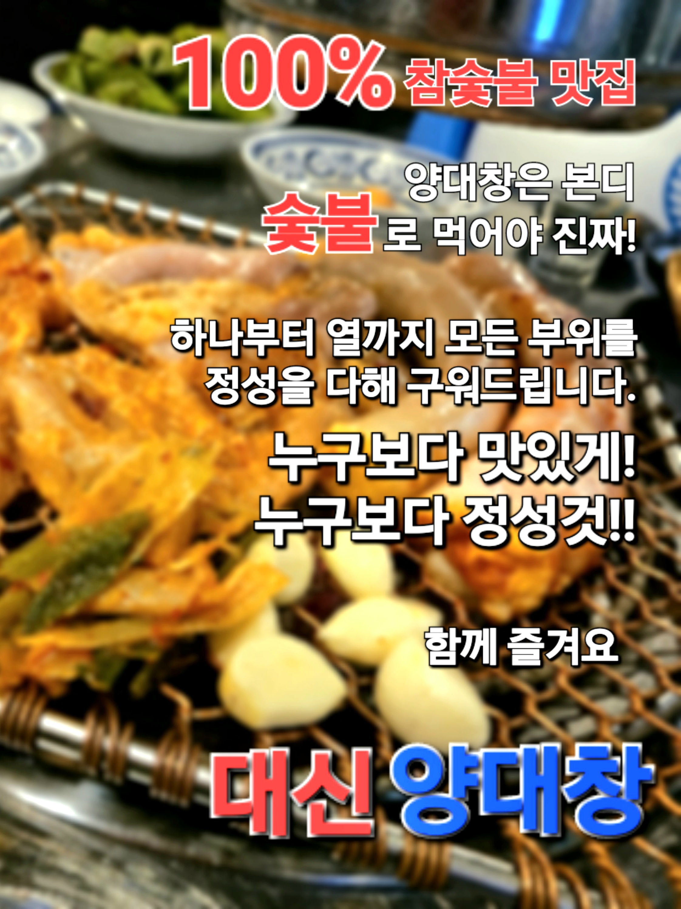 대신양대창 봉명점