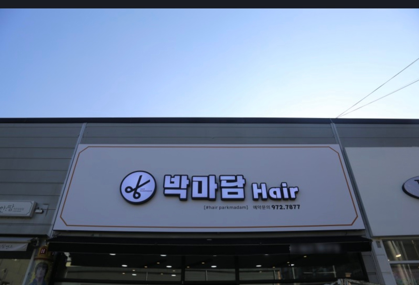 박마담헤어