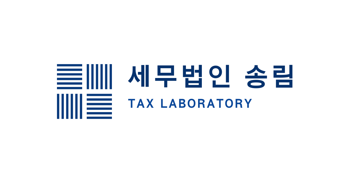 세무법인 송림 강남지점