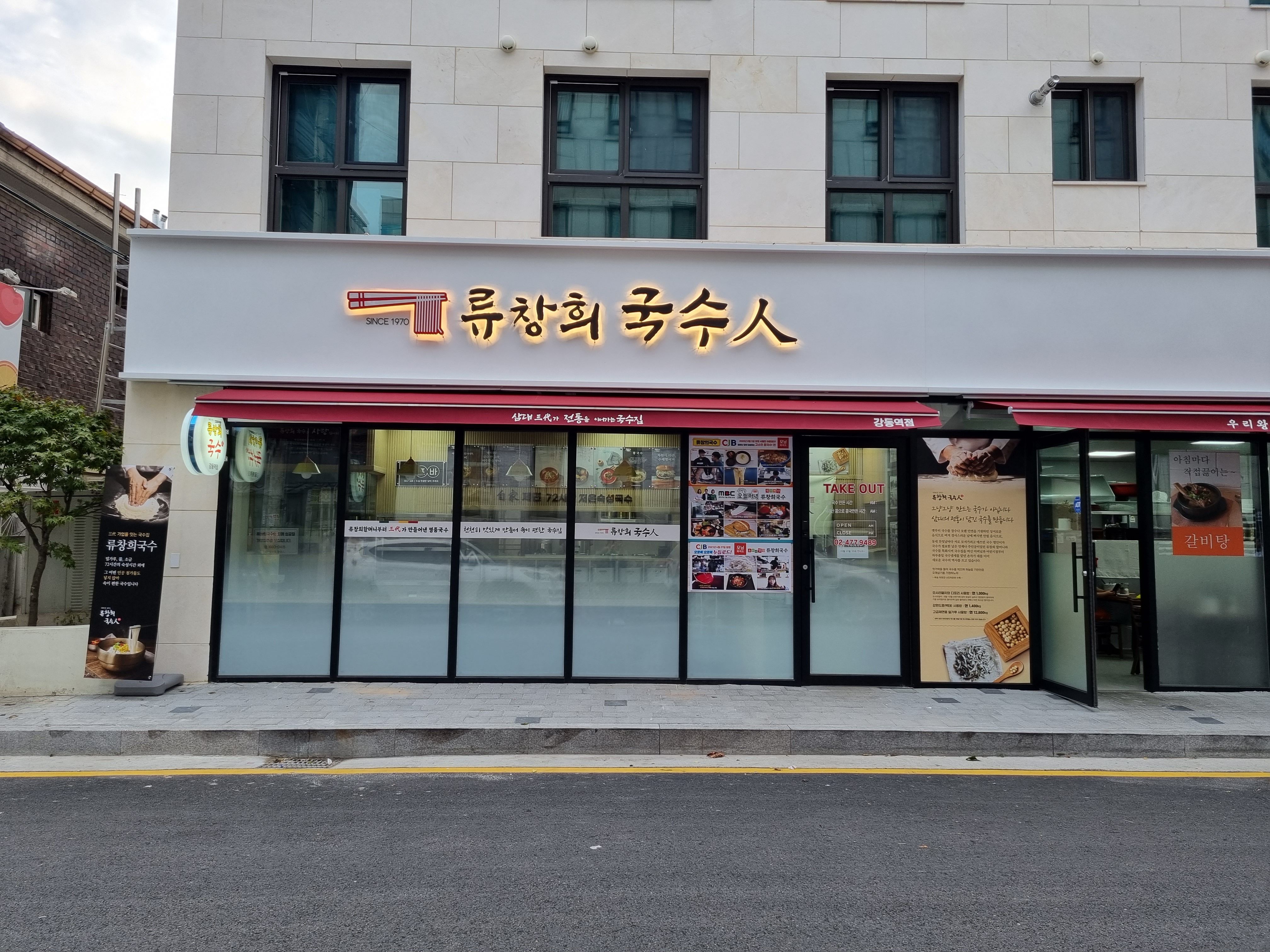 류창희국수 강동역점