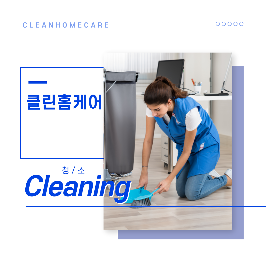 클린홈케어