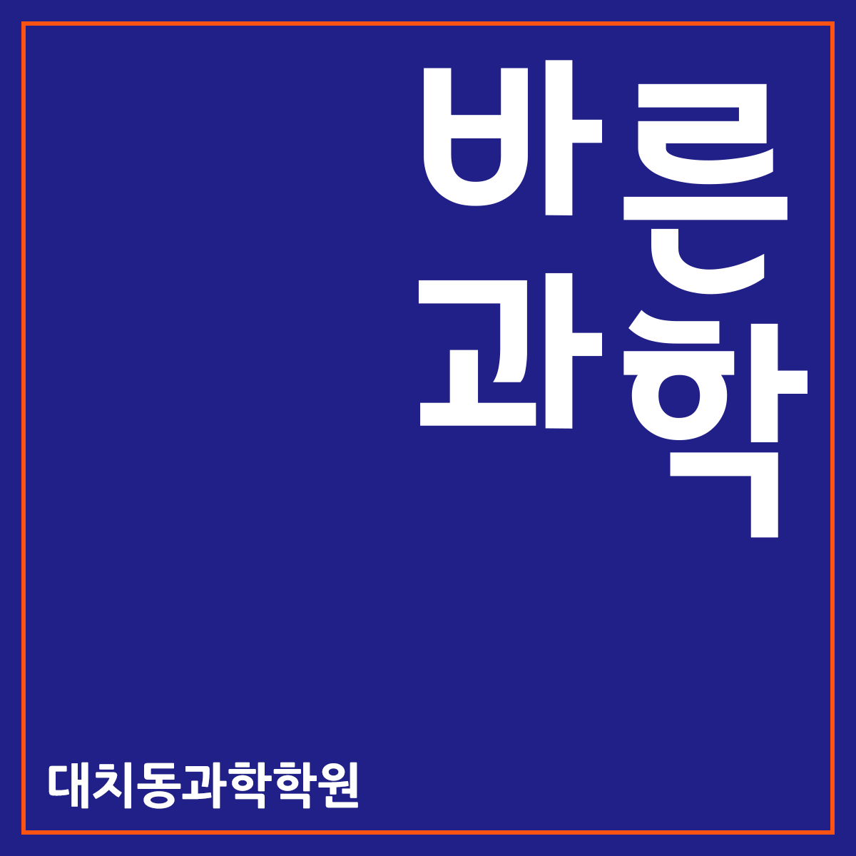 바른과학교습소