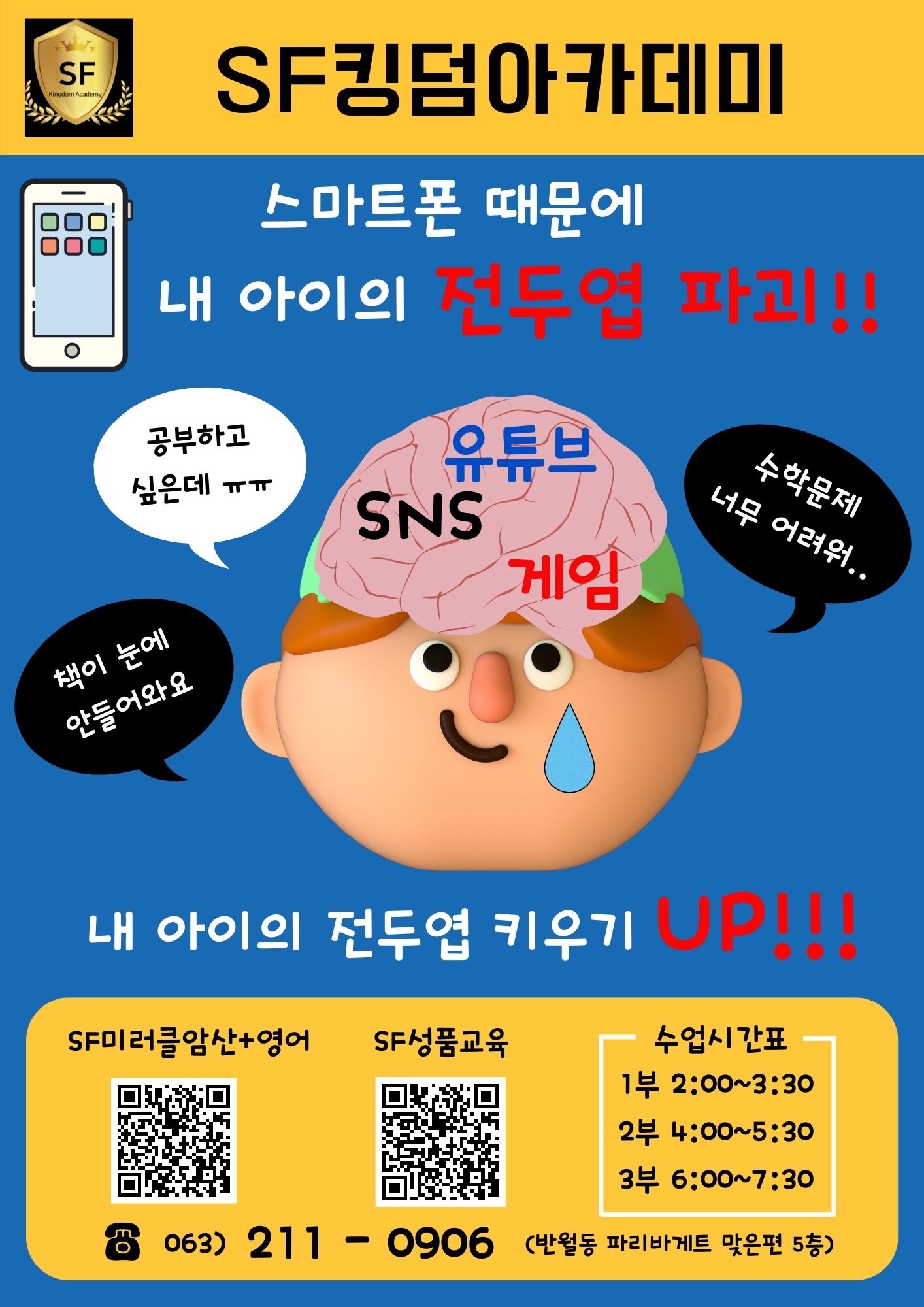 SF킹덤아카데미 전주반월점