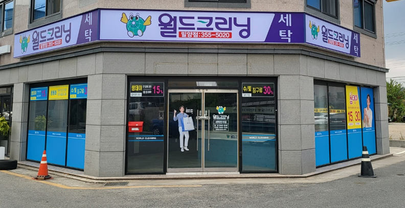 월드크리닝 밀양점