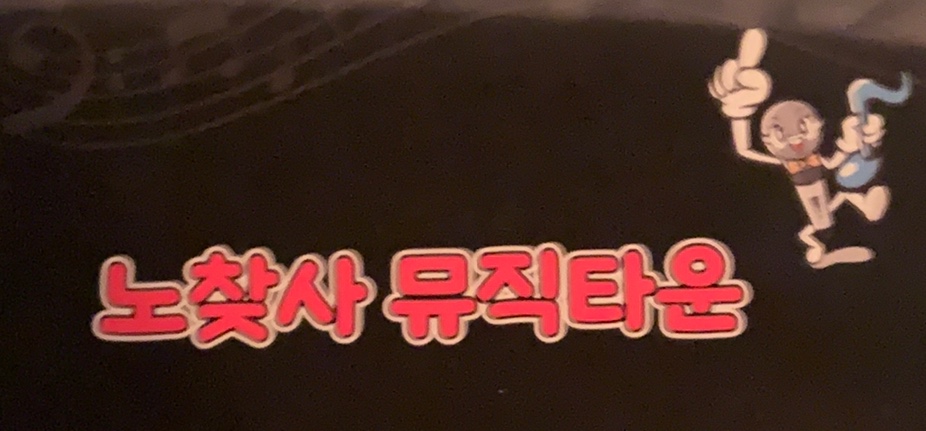 노찾사노래타운