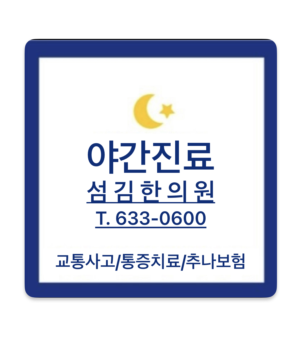 섬김한의원 대표 이미지