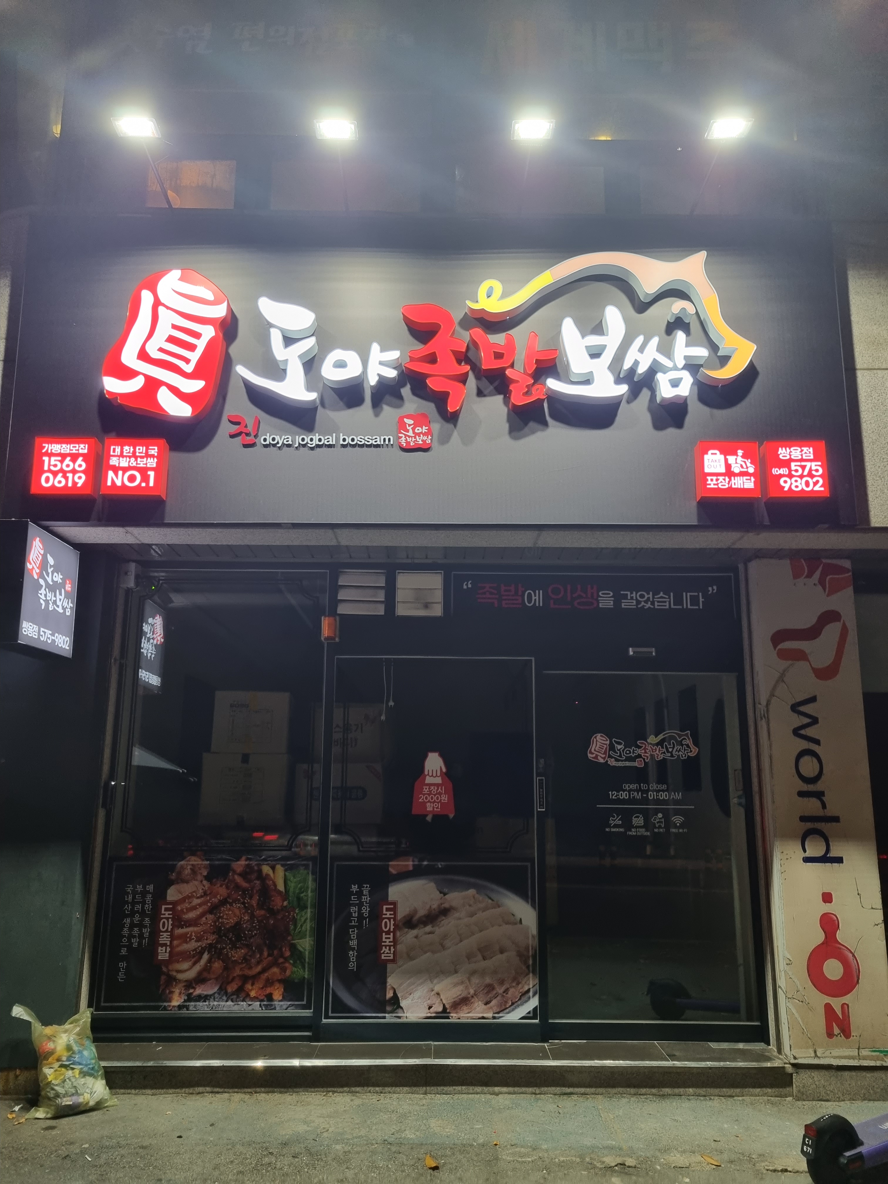 도야족발보쌈 쌍용점