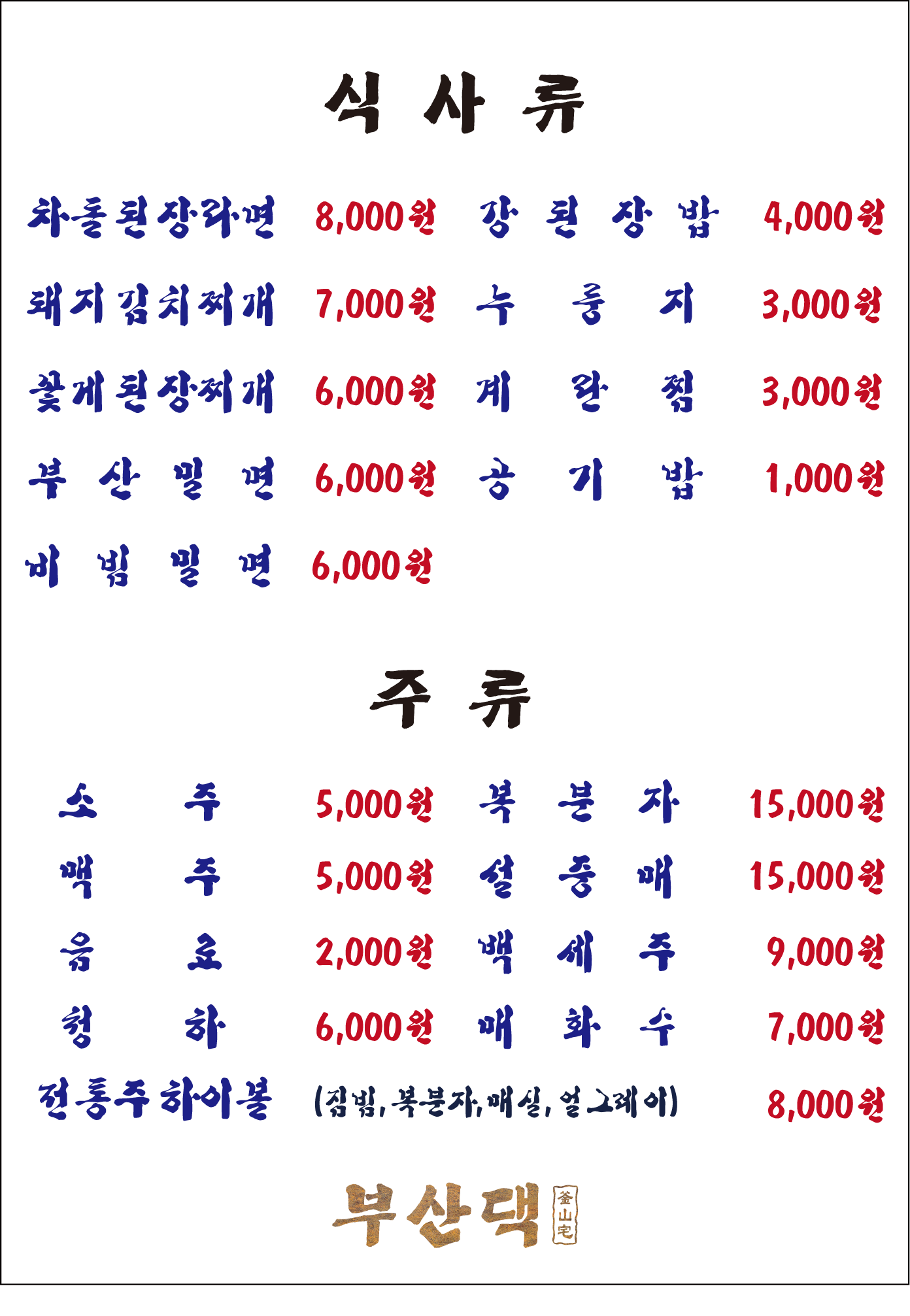 부산댁 명지점