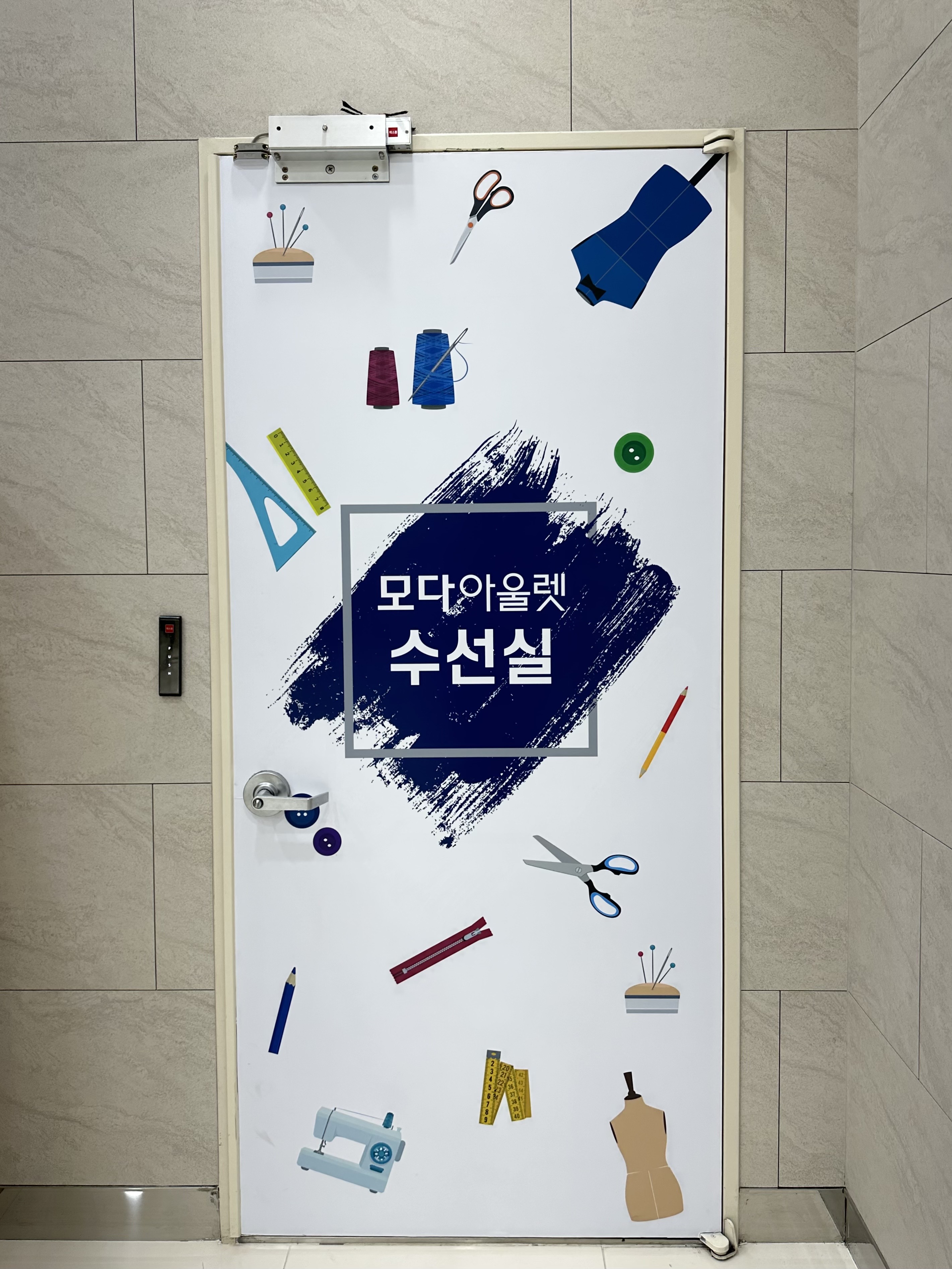 모다아울렛 춘천점 수선실