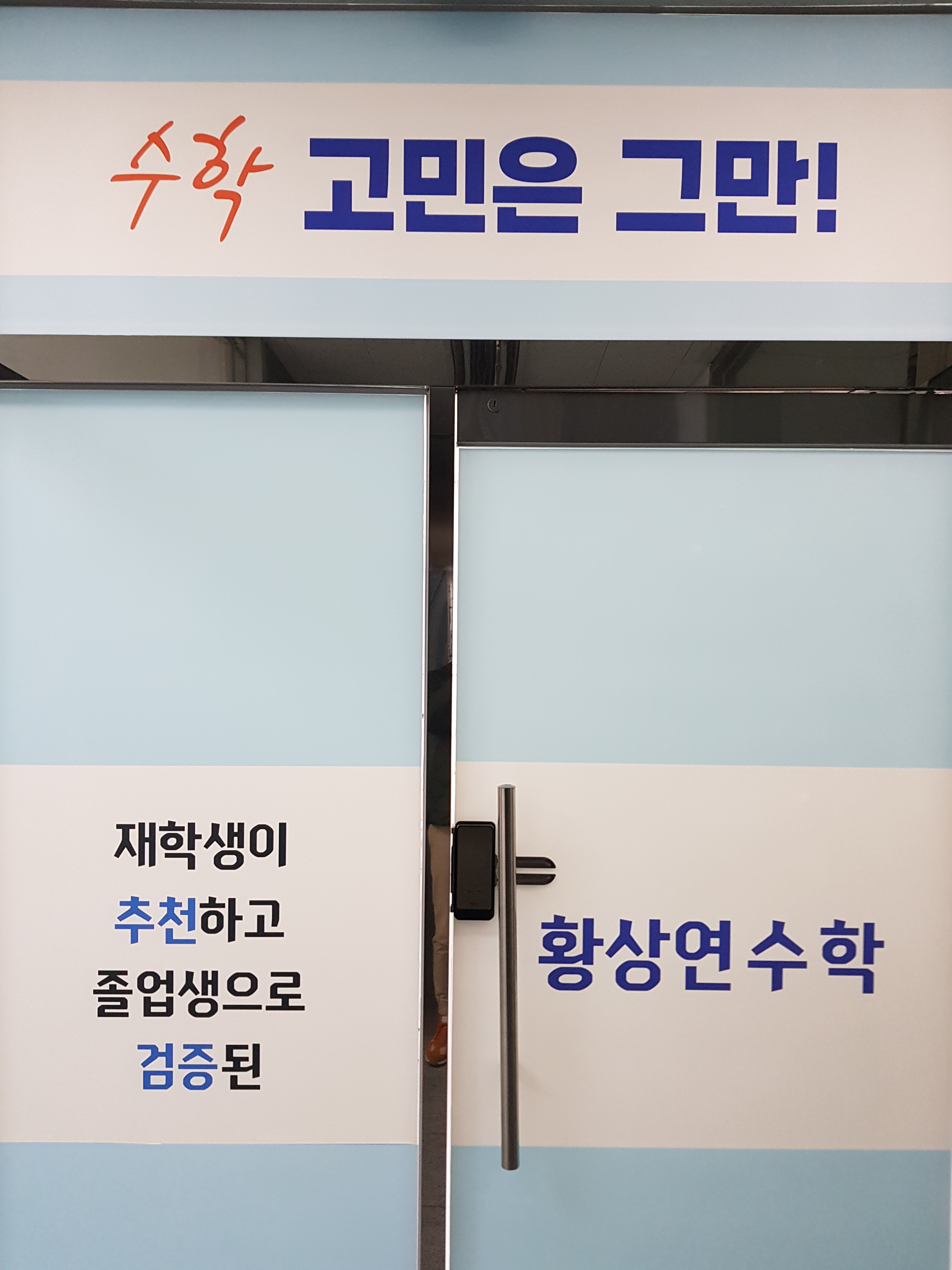 황상연수학교습소