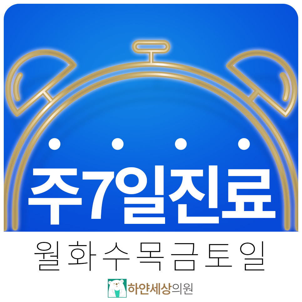 하얀세상의원