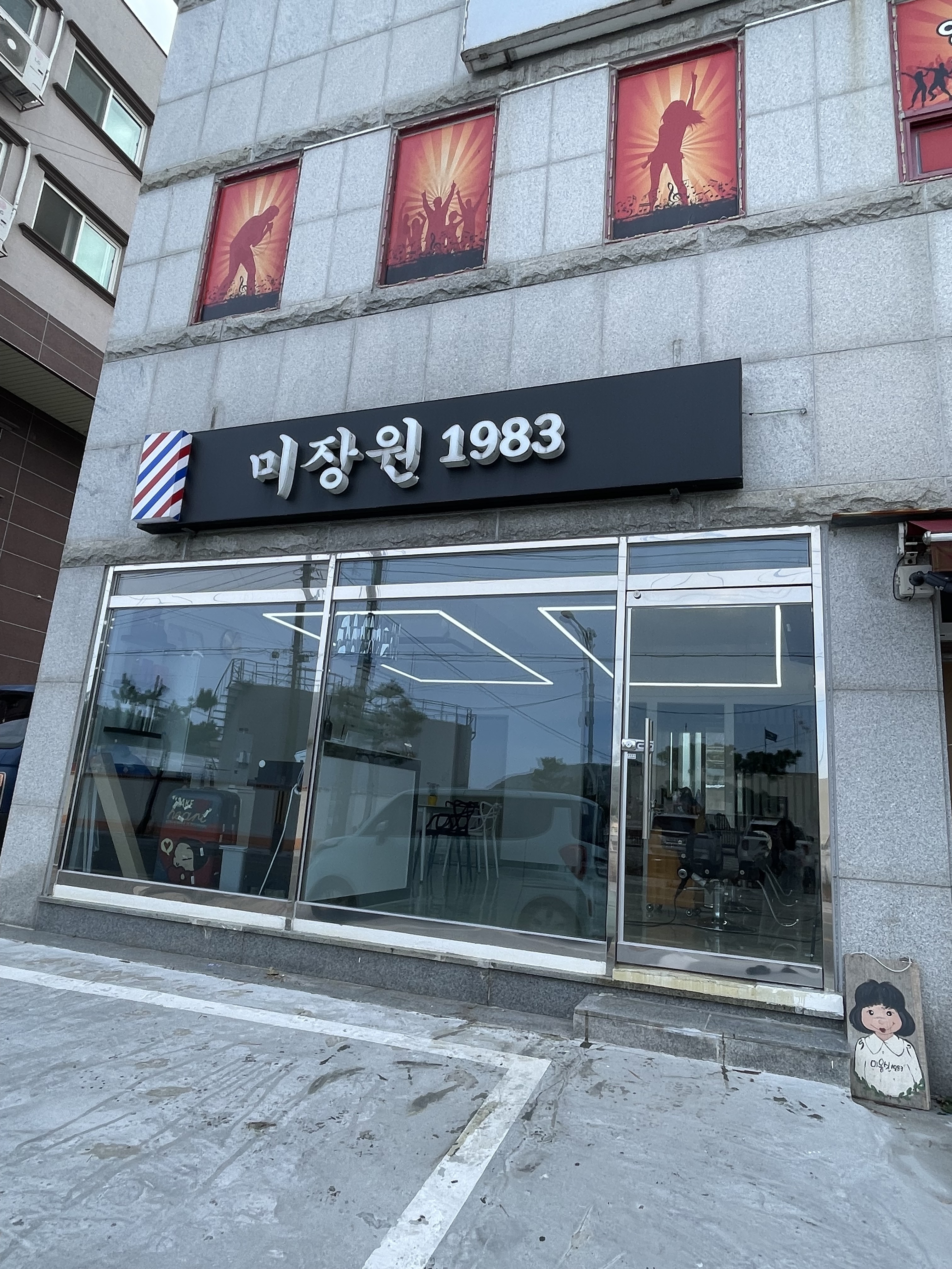 미장원1983