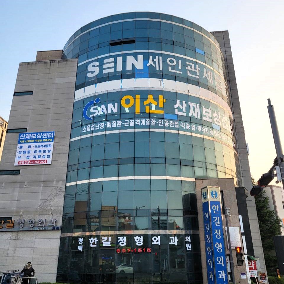 노무법인이산 평택지사 대표 이미지
