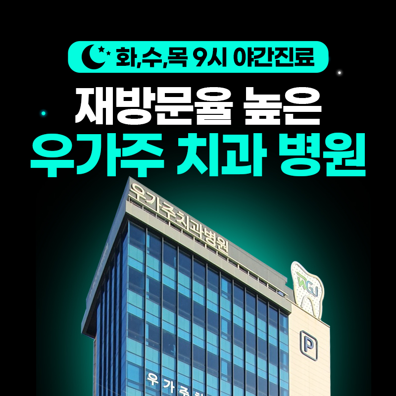 우가주치과병원