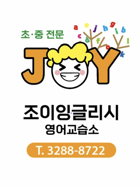 조이잉글리시영어교습소