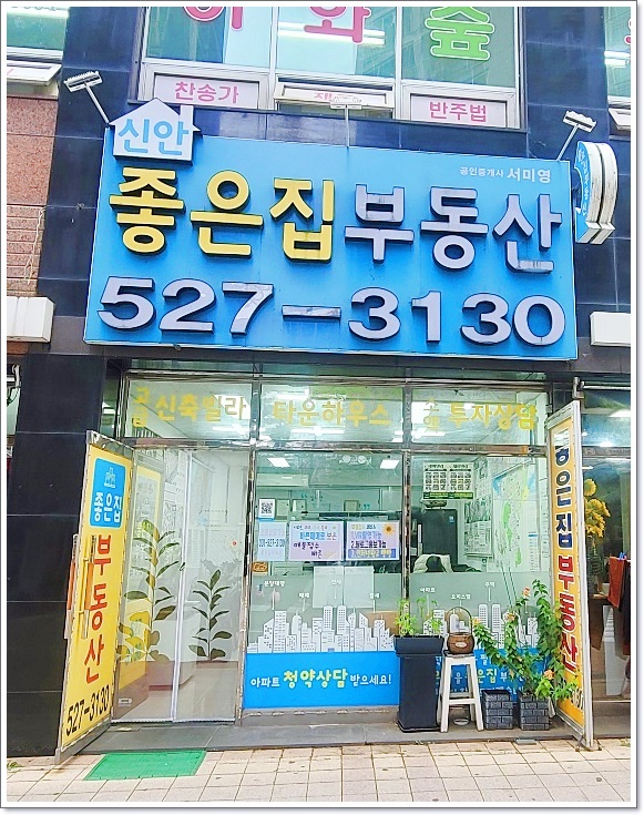 신안좋은집공인중개사사무소