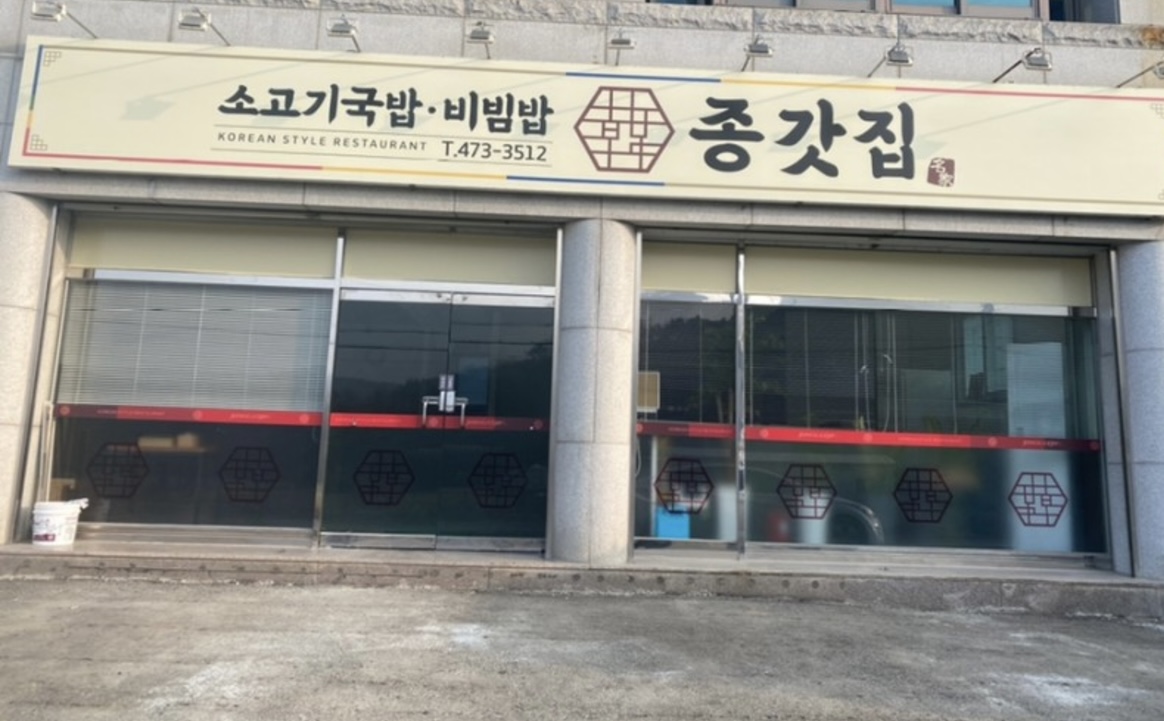 종갓집소고기국밥