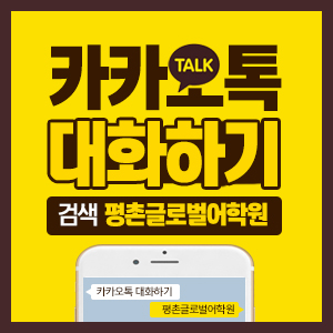 평촌글로벌어학원