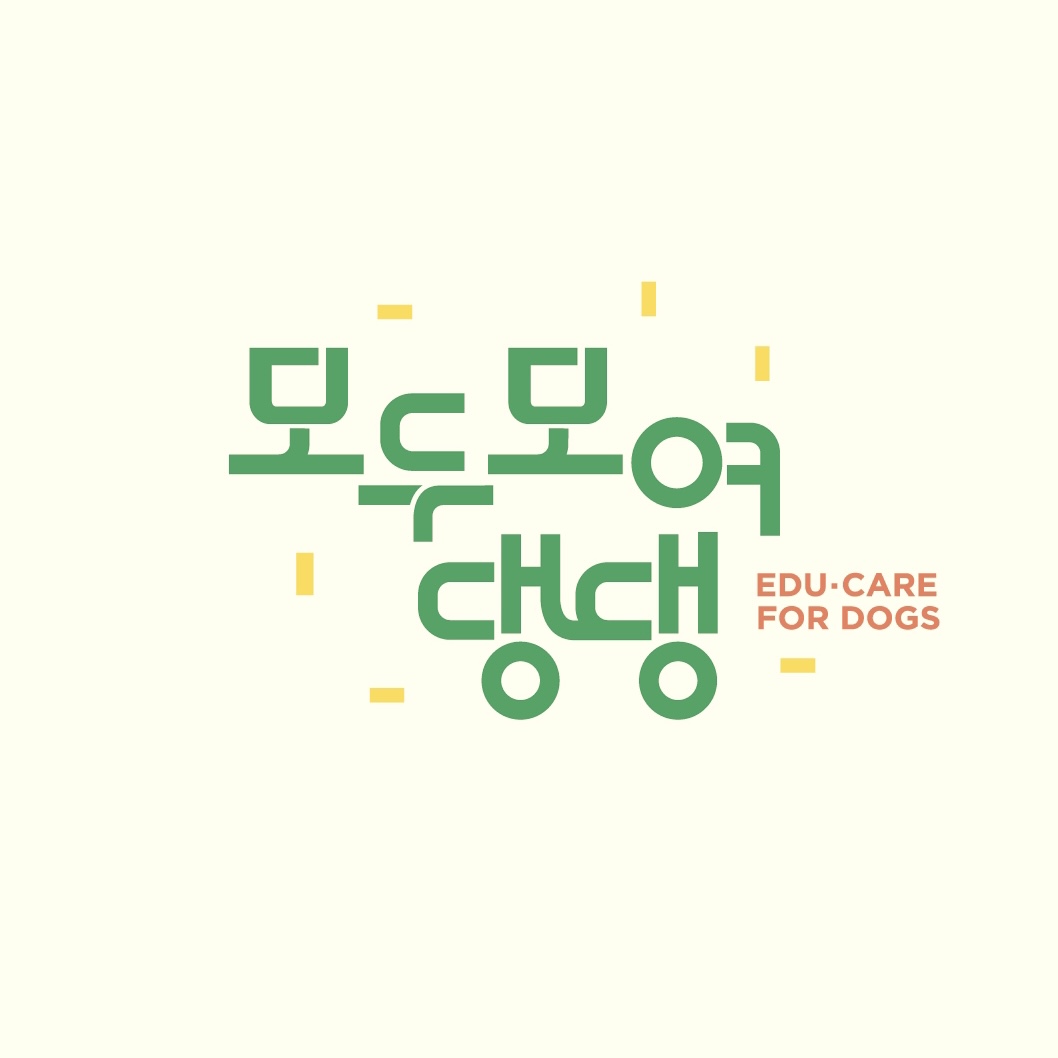 모두모여댕댕 반려견학교 모모댕댕
