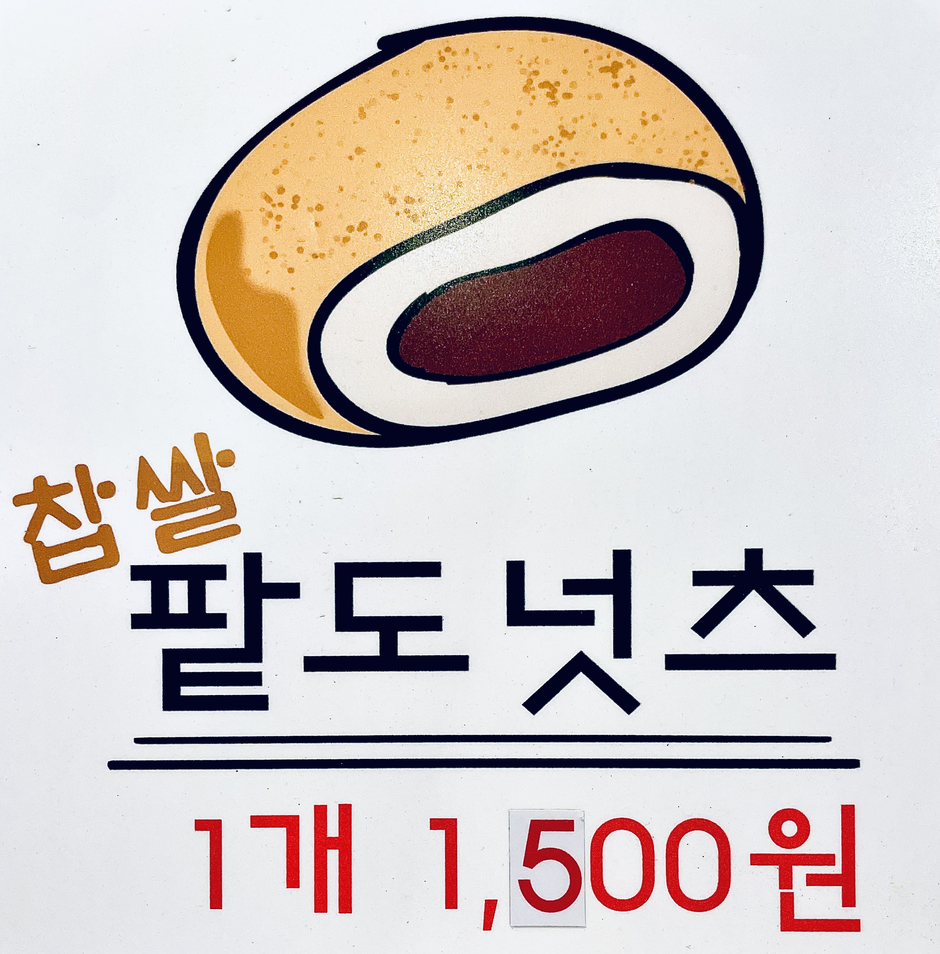 경성꽈배기