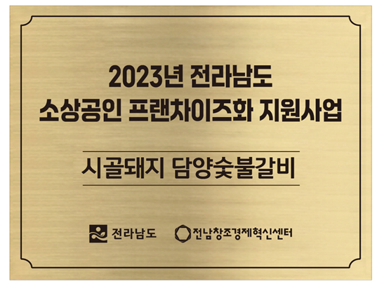 시골돼지담양숯불갈비