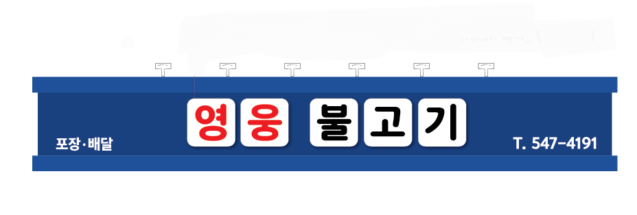 영웅불고기