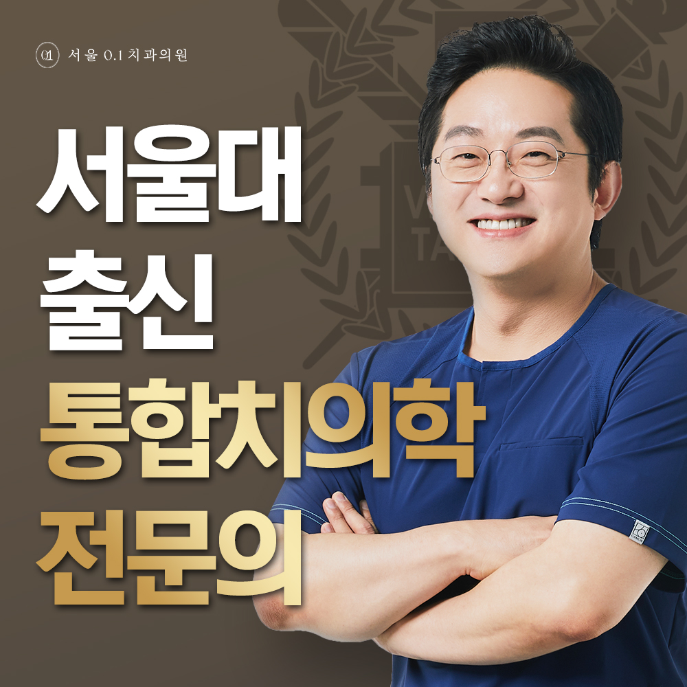 서울0.1치과의원 대표 메뉴