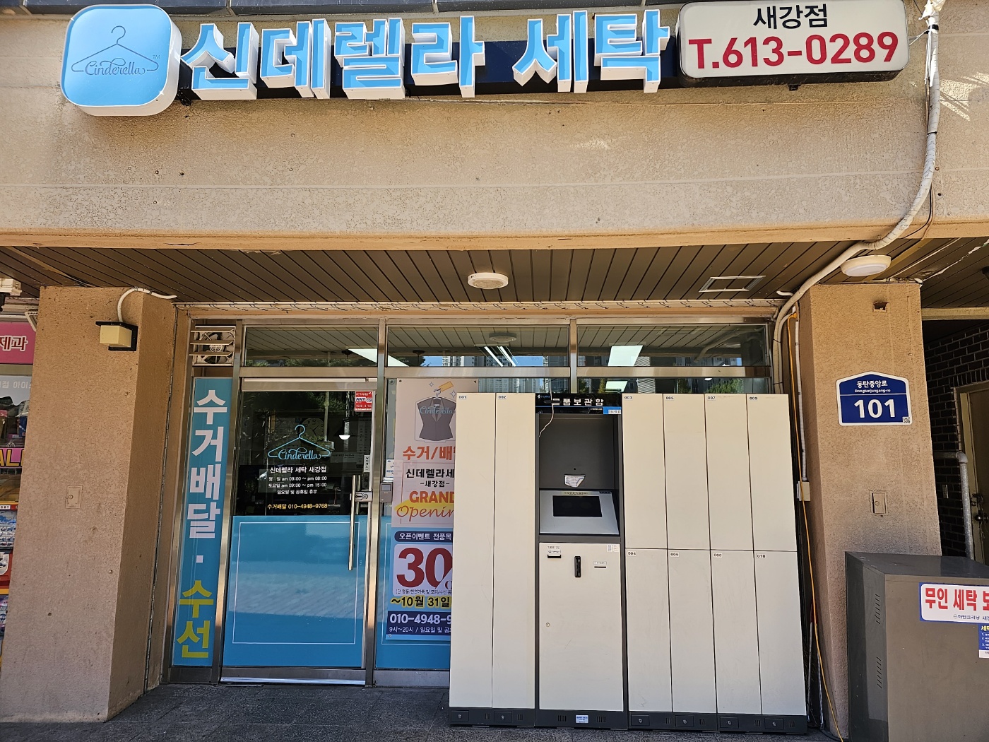 신데렐라세탁 새강마을점