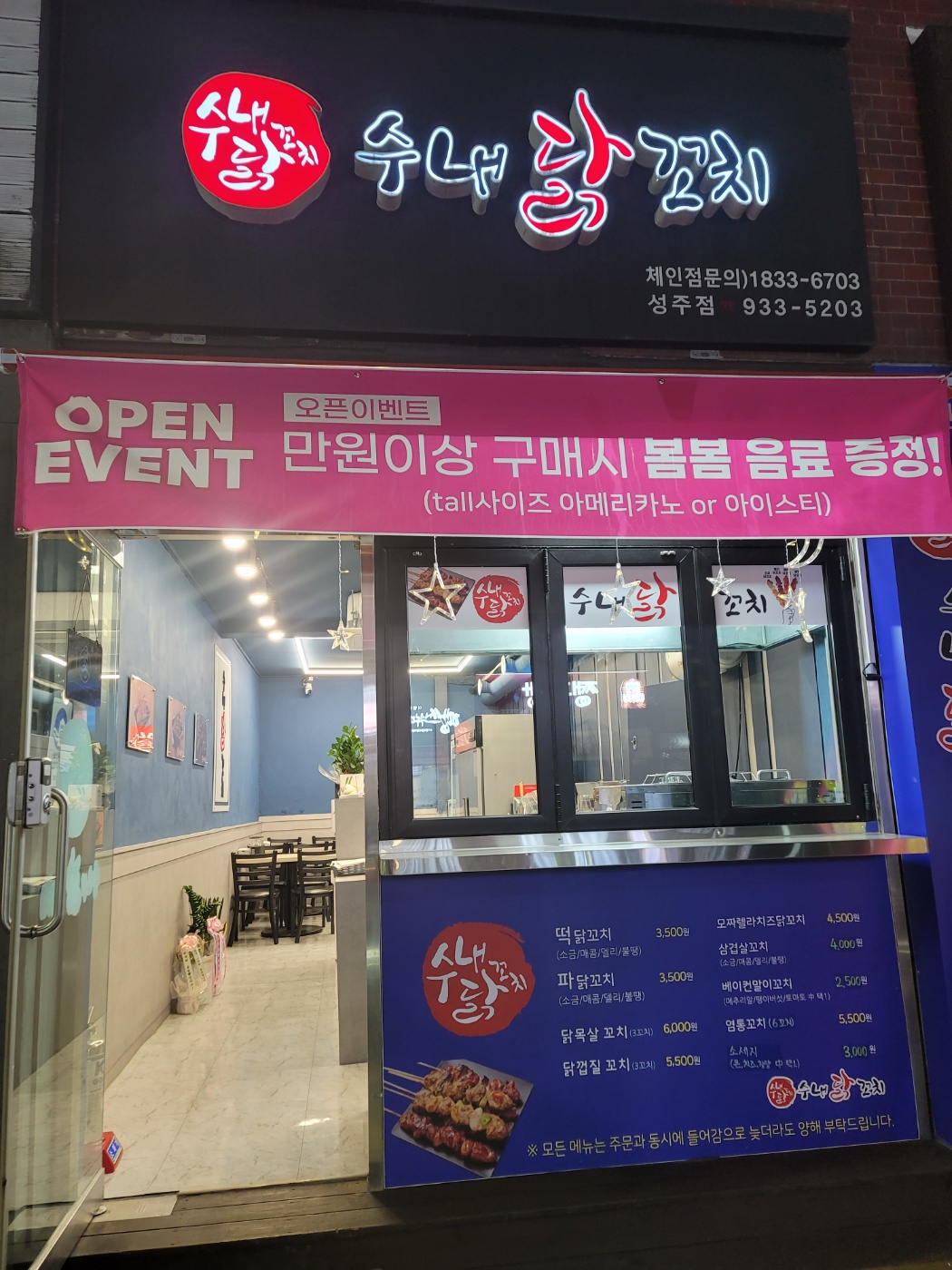 수내닭꼬치 성주점