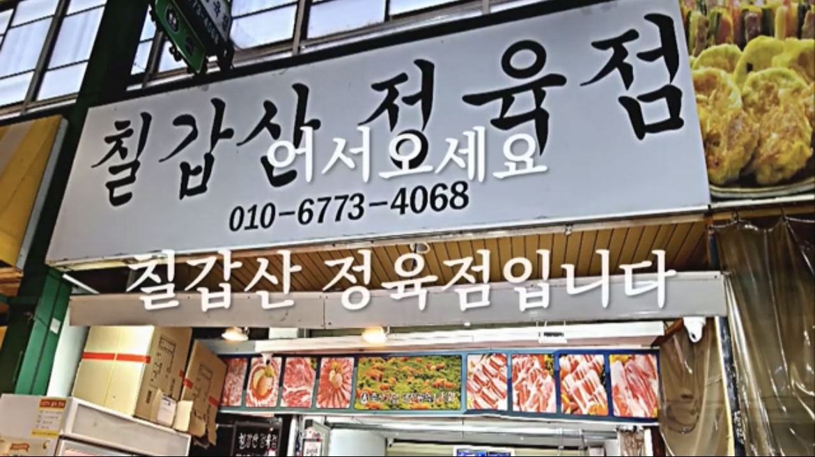 칠갑산정육점
