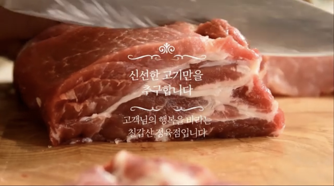 칠갑산정육점