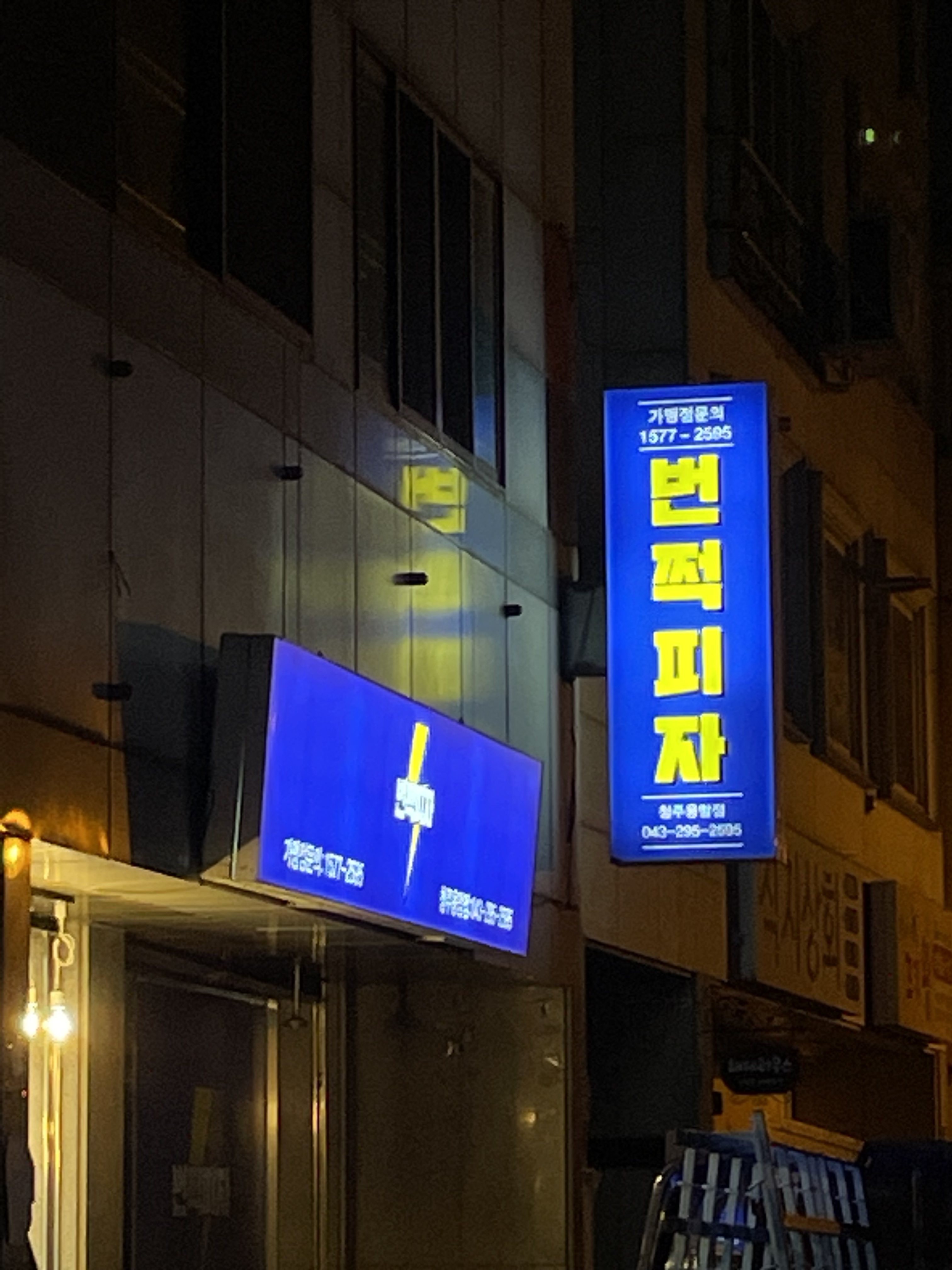 번쩍피자 청주용암점 대표 이미지