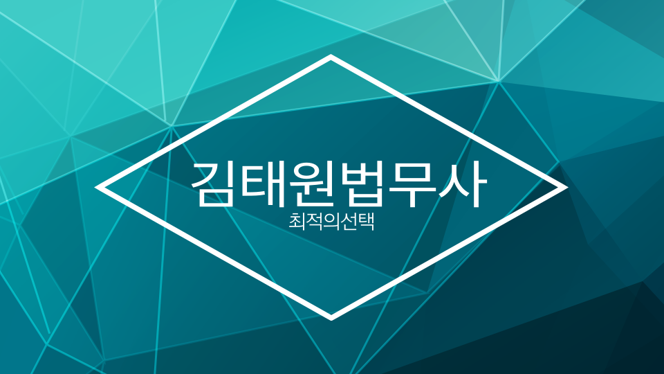 법무사 김태원 사무소