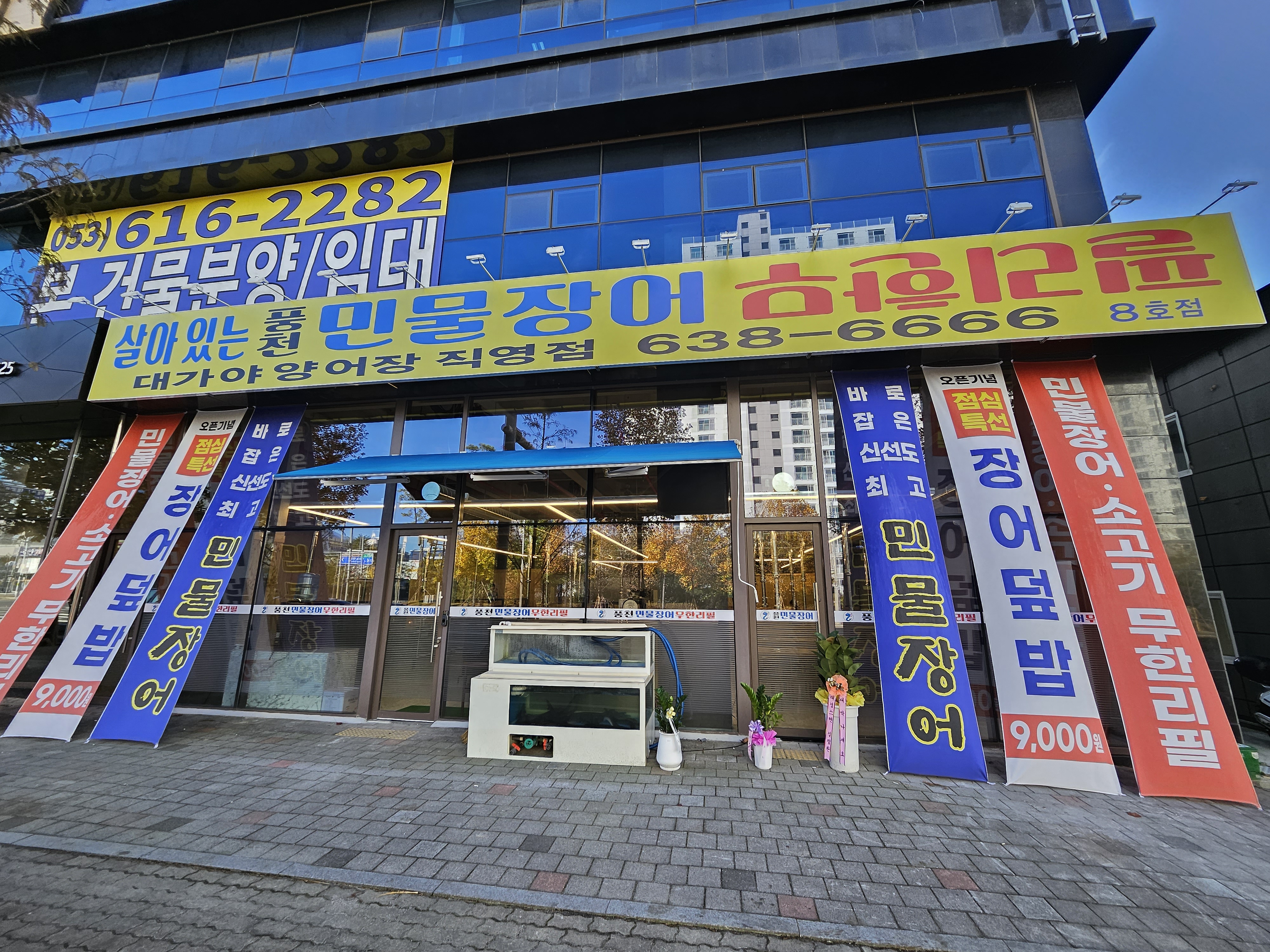 풍천민물장어무한리필 현풍점