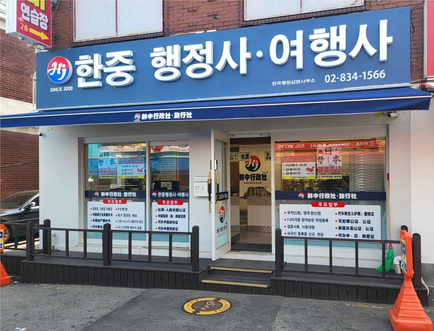 한중행정여행사