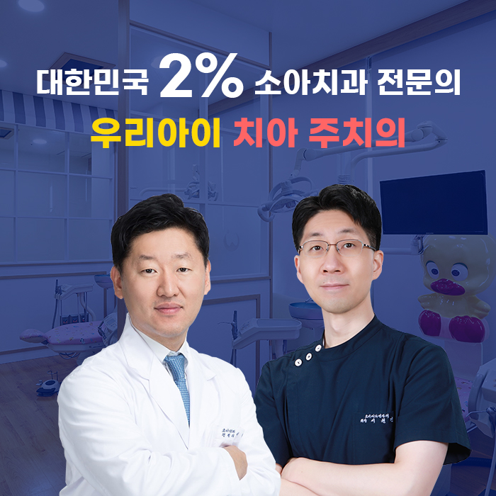 연세웰주니어치과의원 강동 명일역점