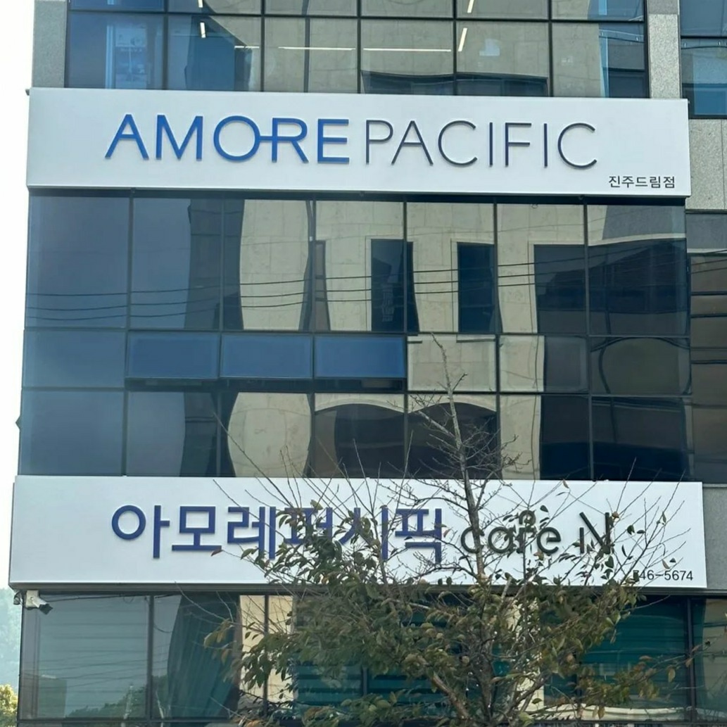 아모레퍼시픽 진주드림점