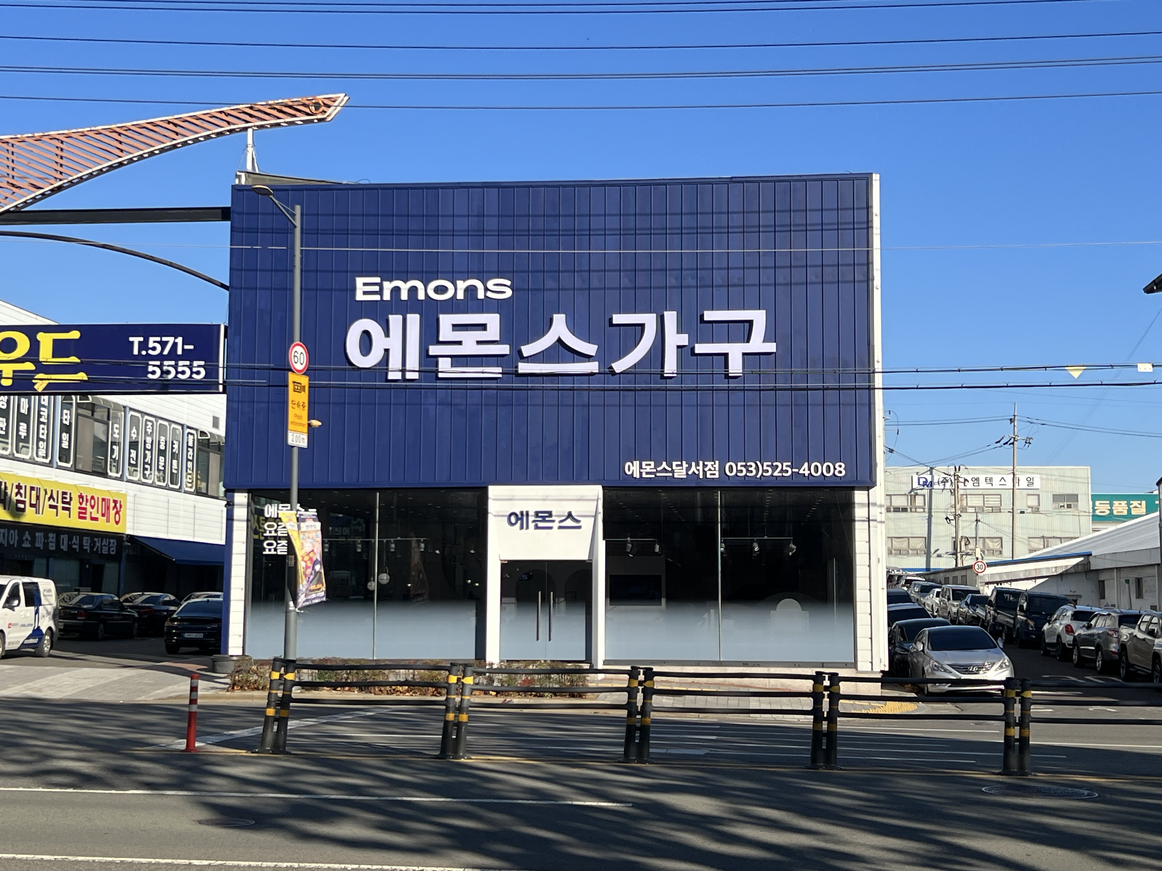 에몬스가구 달서점