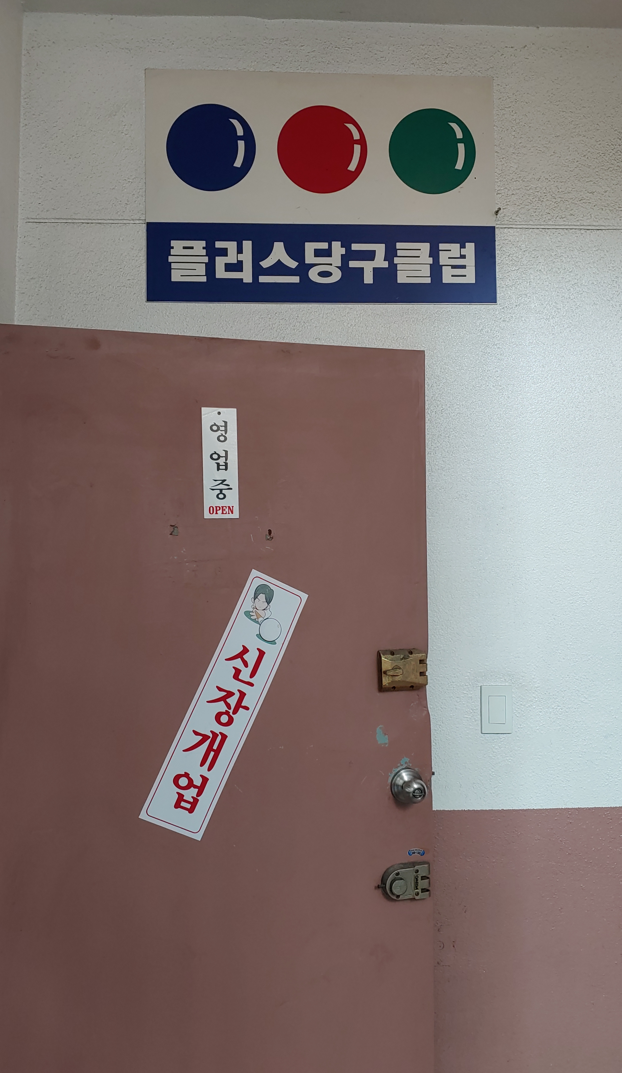 플러스당구클럽