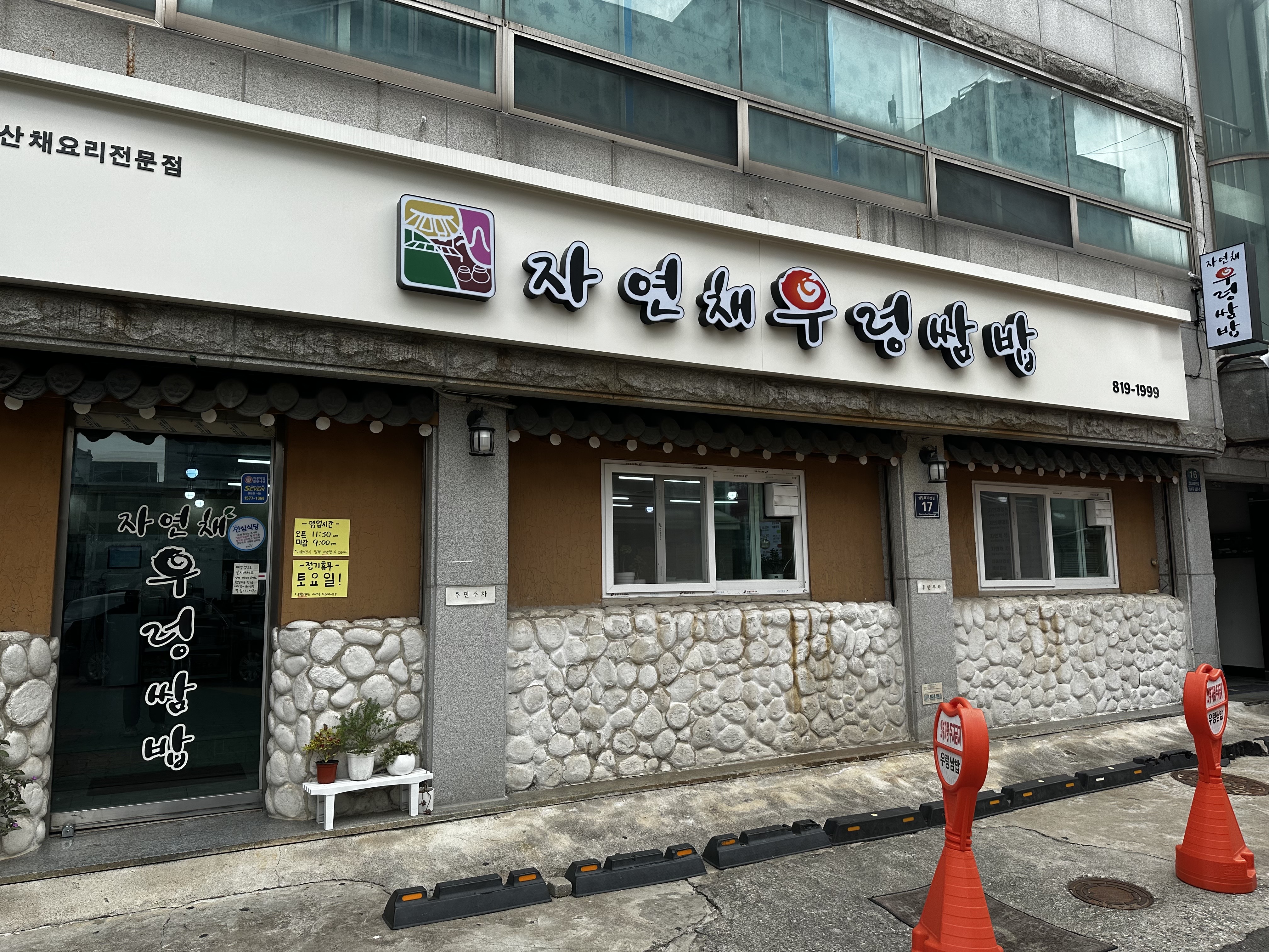 자연채우렁쌈밥