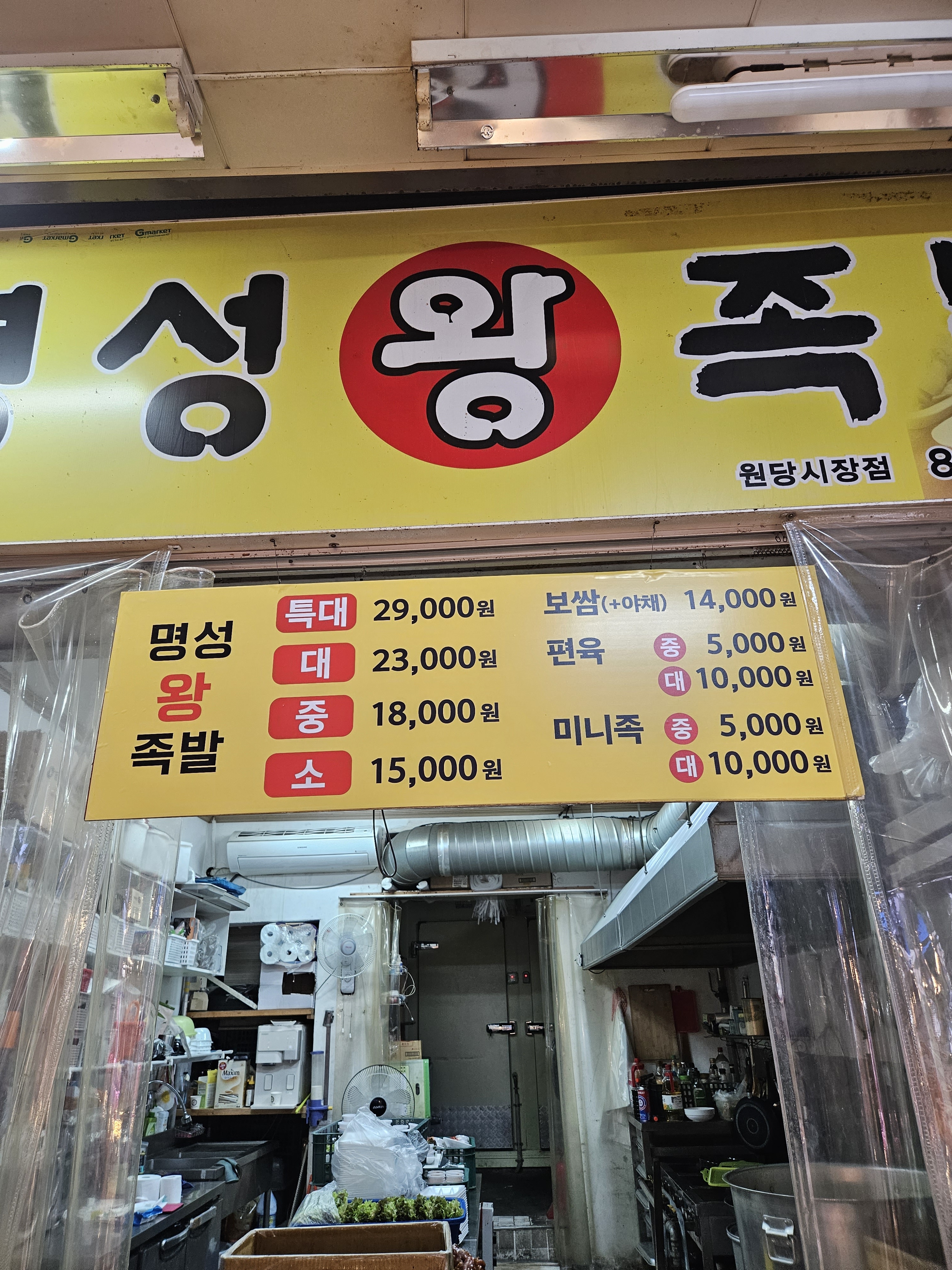 명성왕족발