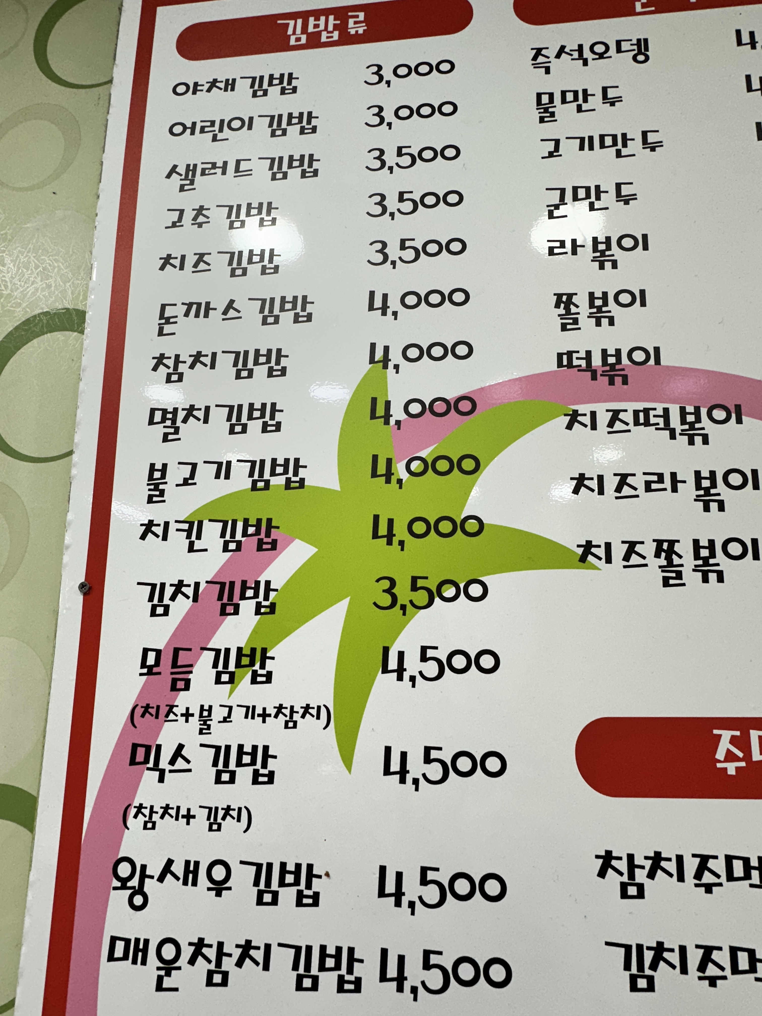 토마토김밥 원곡점